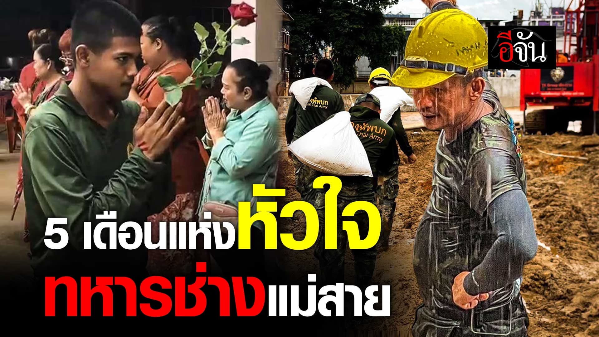 🎬 5 เดือนแห่งหัวใจ ทหารช่าง ช่วยน้ำท่วมแม่สาย
