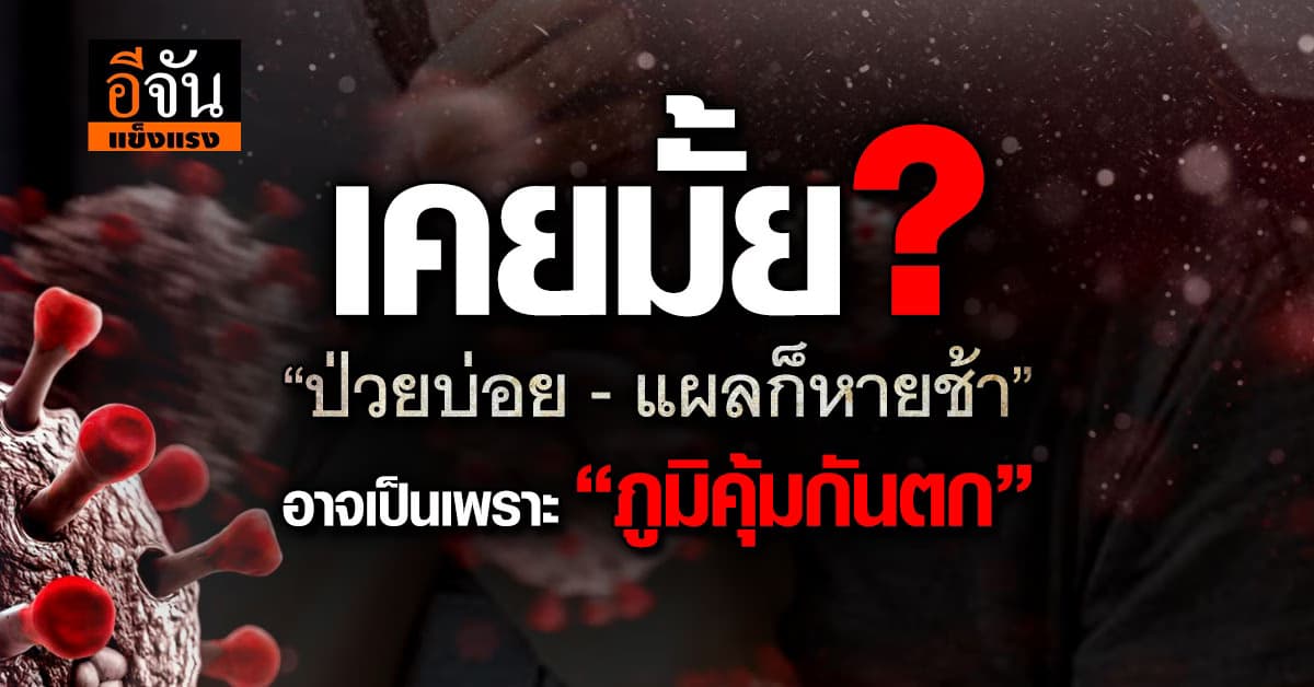 เจ็บป่วยง่าย! “ภูมิคุ้มกันตก” ทำ “ป่วยบ่อย-แผลก็หายช้า” 