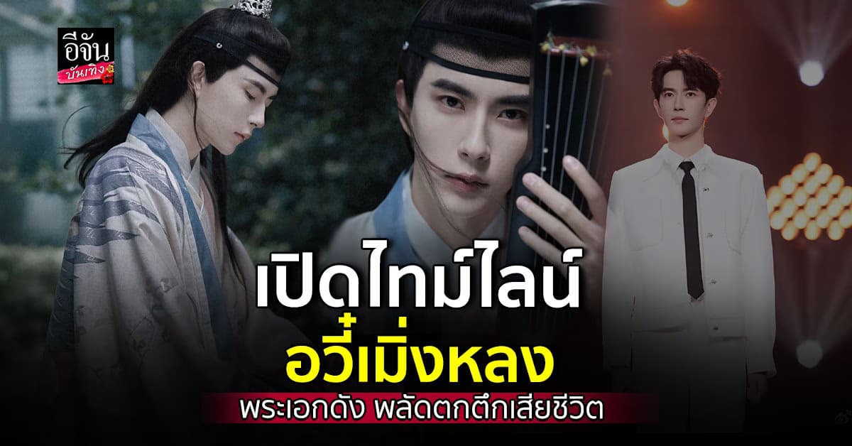 เปิดไทม์ไลน์ อวี๋เมิ่งหลง พลัดตกตึกเสียชีวิต ยันชัด ไม่ใช่คดีฆาตกรรม