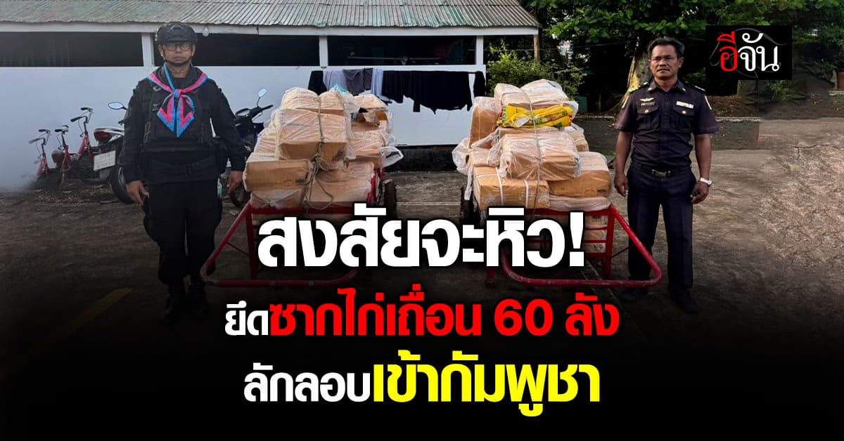 กกล.บูรพา ยึดซากไก่เถื่อน 60 ลัง ลักลอบเข้ากัมพูชา