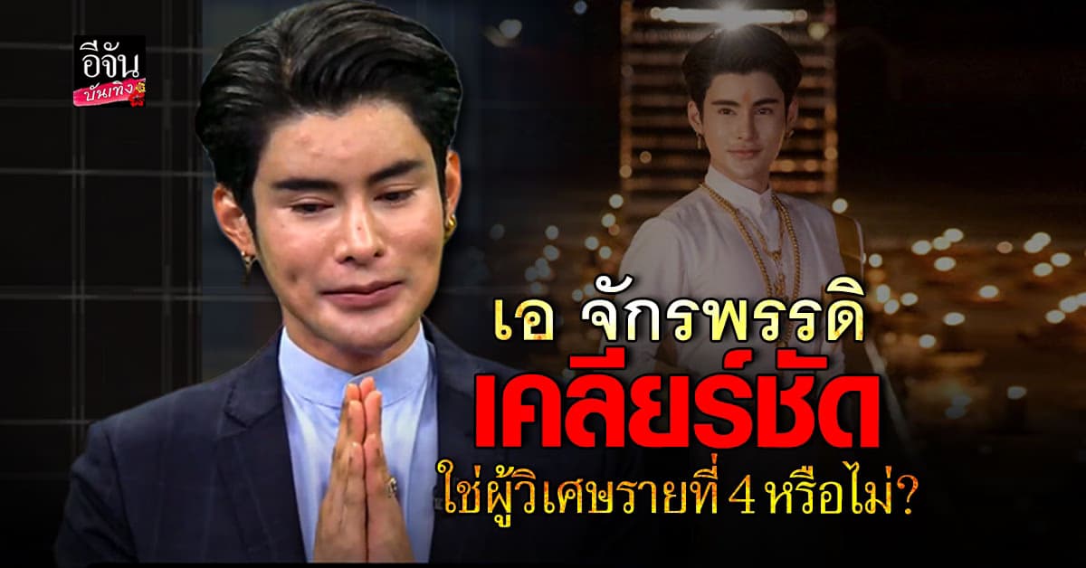 เอ จักพรรดิ ยันความบริสุทธิ์ใจ! พร้อมเผยทุกข้อเท็จจริง หลังถูกโยงว่า เป็นผู้วิเศษรายที่ 4
