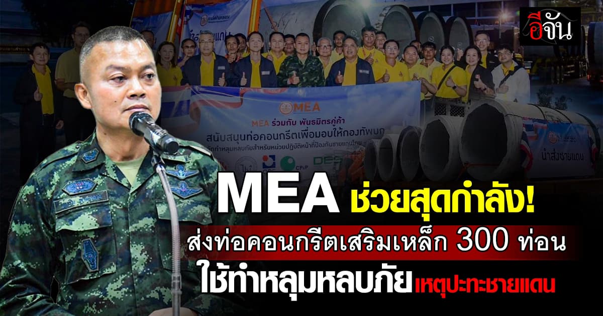 MEA ร่วมกับพันธมิตร ส่งมอบท่อคอนกรีตสนับสนุนกองทัพบก