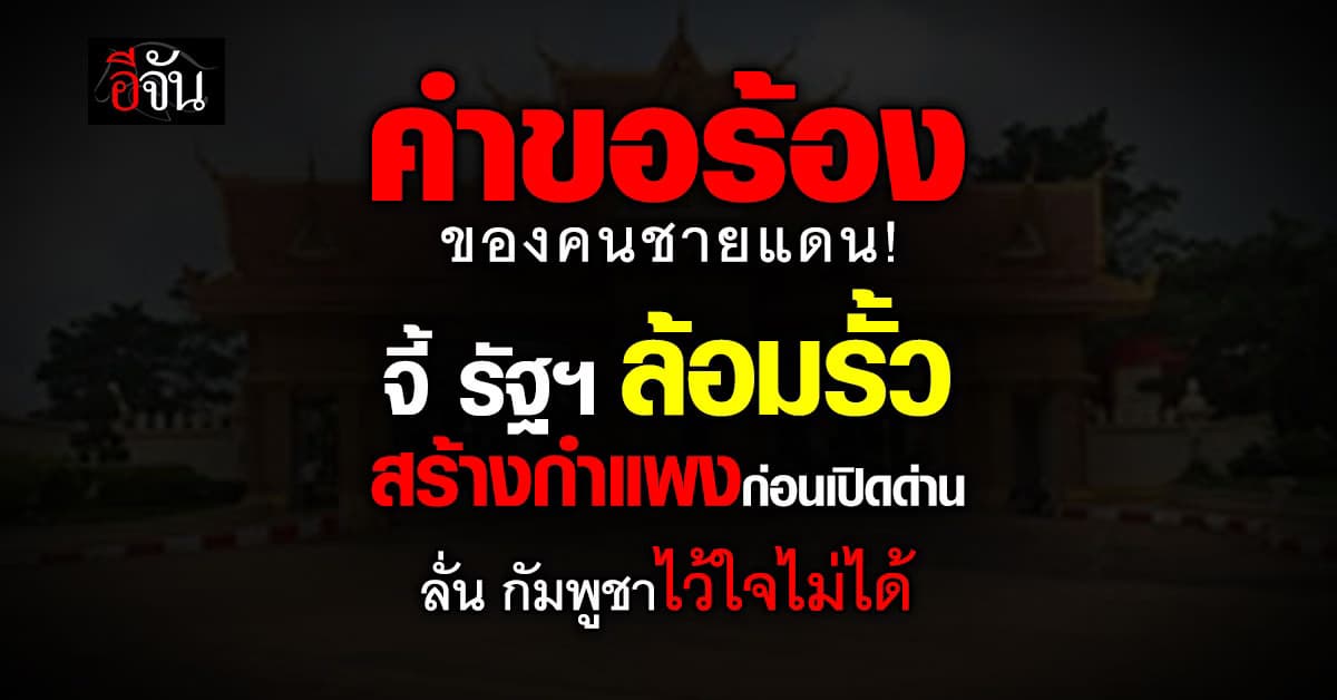 คนชายแดน ร้องขอ! แก้ปัญหาเขตแดนก่อนเปิดด่านการค้า  