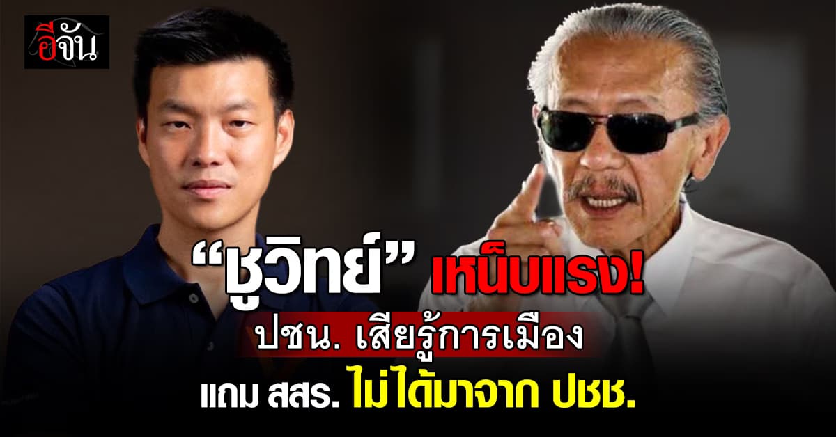 “ชูวิทย์” เหน็บแรง พรรค ปชน. เสียรู้ทางการเมือง  