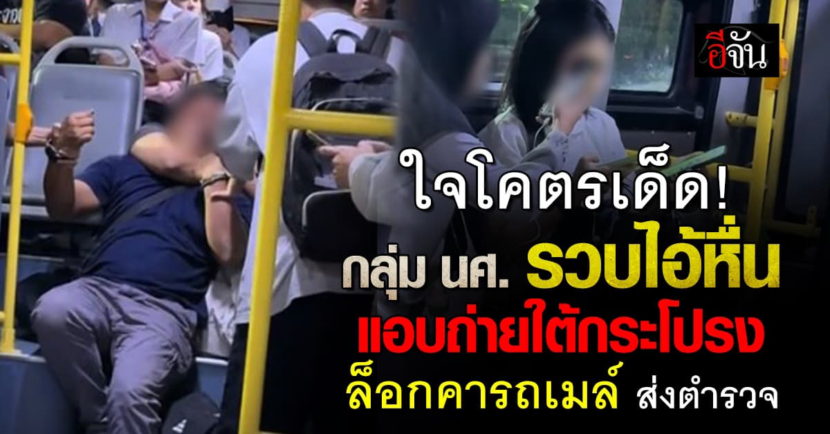 โซเชียลชื่นชม กลุ่มนักศึกษาชาย รวบไอ้หื่นแอบถ่ายใต้กระโปรง หลักฐานคาตา ส่งตำรวจ !