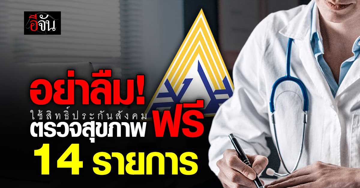 อย่าลืม! ใช้สิทธิ์ ประกันสังคม ตรวจสุขภาพ ฟรี  14 รายการ