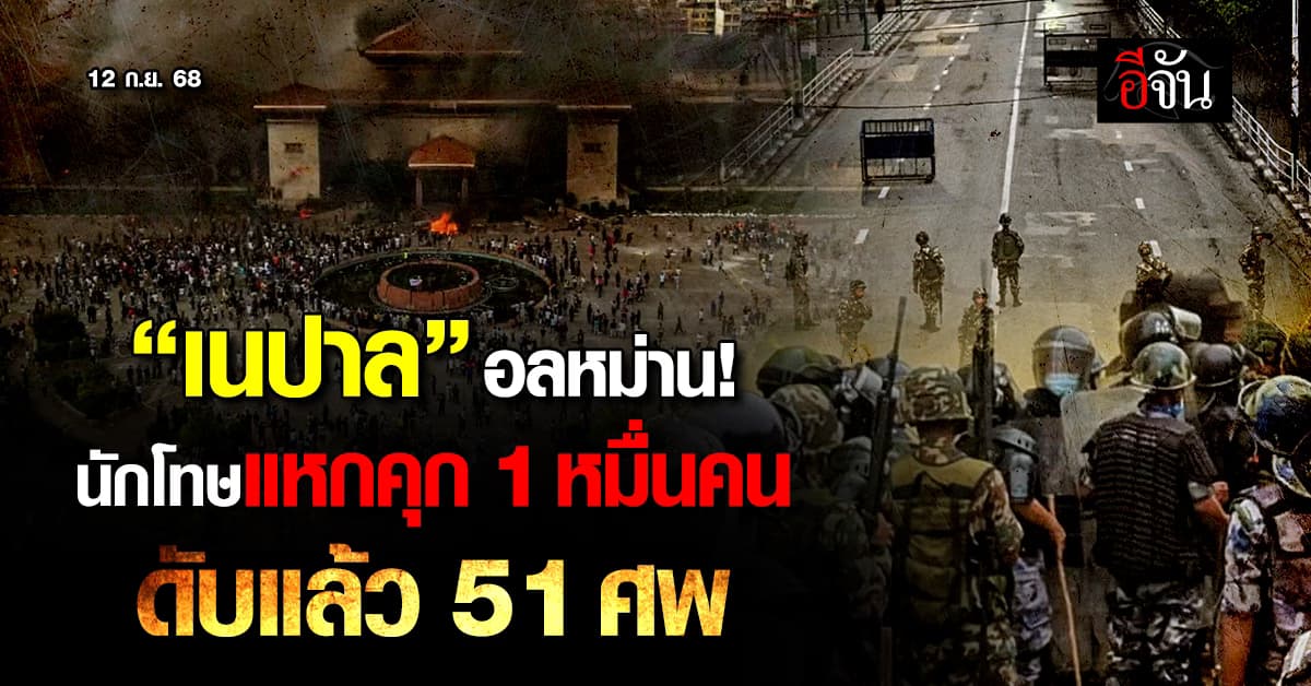 ม็อบ Gen Z เนปาลวุ่นหนัก! นักโทษแหกคุกทะลุ 1 หมื่นคน