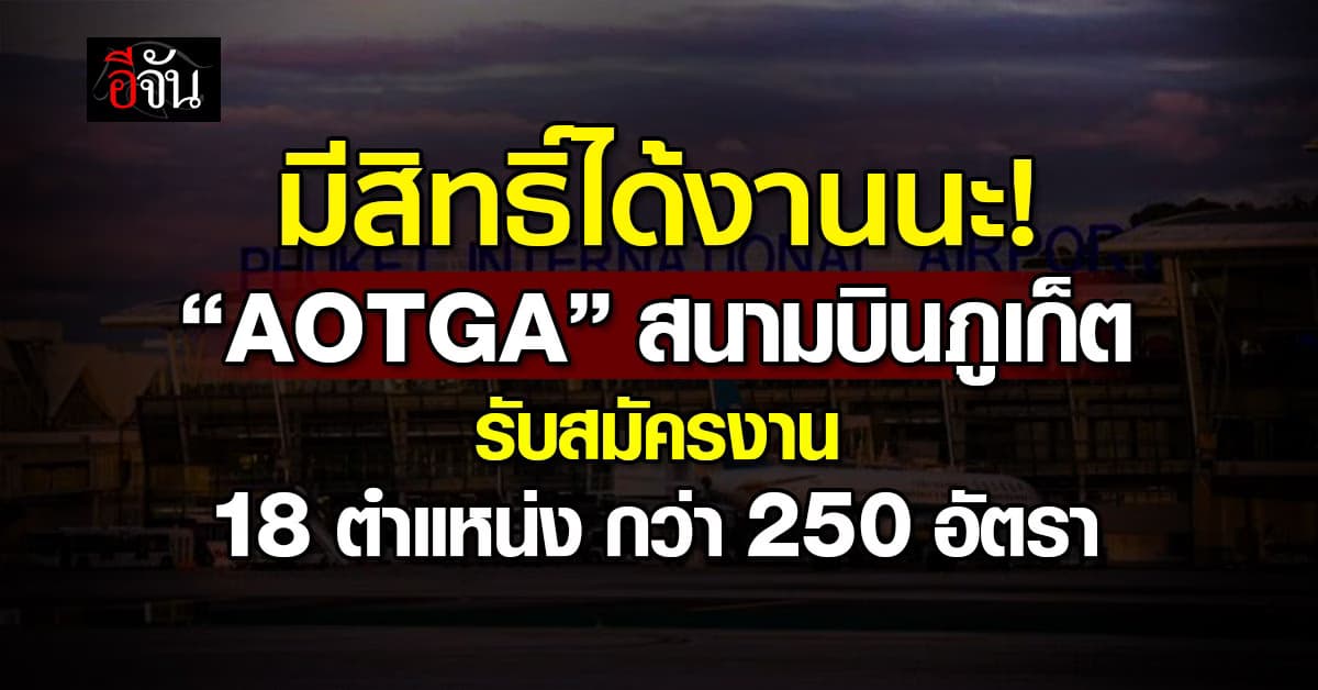 พร้อมมั้ย? AOTGA สนามบินภูเก็ต เปิดรับสมัครงานกว่า 250 อัตรา 