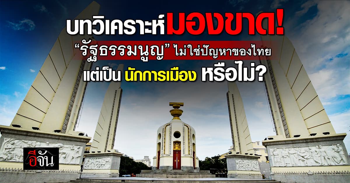 บทวิเคราะห์ฟันฉับ! การ “ร่างรัฐธรรมนูญ” ใหม่ของไทยอาจแก้ไม่ถูกจุดหรือไม่? 