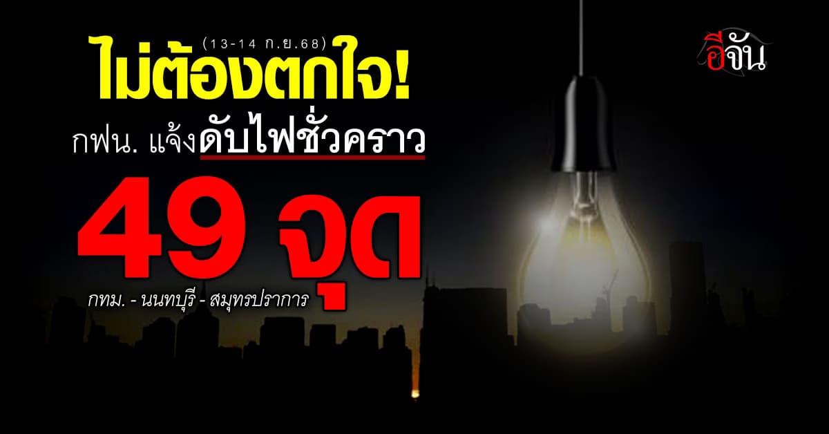 กฟน. ประกาศ วันที่ 13-14 ก.ย.68 “ดับไฟชั่วคราว” 49 แห่ง  