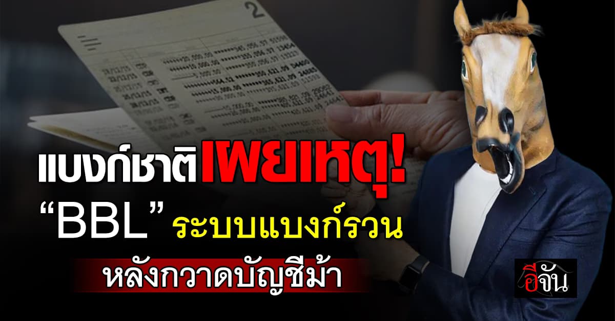 แบงก์ชาติเผยเหตุ! “BBL” ระบบแบงก์รวน หลังกวาดบัญชีม้า