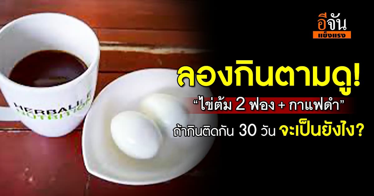 หมอ ชี้ กิน “ไข่ต้ม 2 ฟอง + กาแฟดำ” ดีต่อสุขภาพหรือไม่? 