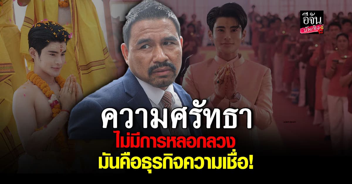 ทนายสายหยุด ยืนยัน ธุรกิจความเชื่อ ไม่ผิดกฎหมาย