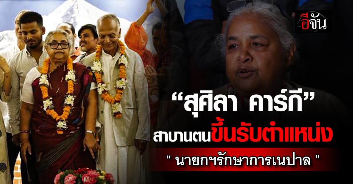 “สุศิลา คาร์กี“ นั่งเก้าอี้ “นายกฯรักษาการของเนปาล” 