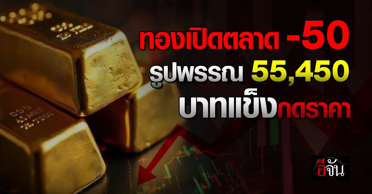 ทองเปิดตลาดร่วง 50 บาท บาทแข็งกดราคา