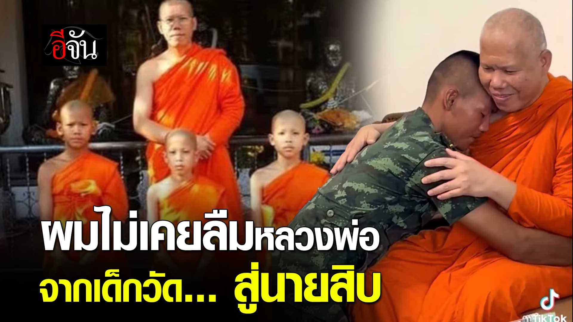 🎬 จากเด็กวัด สู่นายสิบ กลับมาวัด พร้อมความสำเร็จ