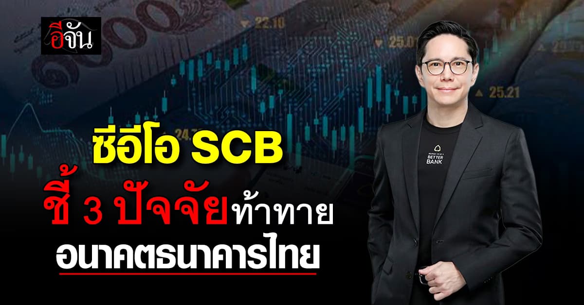 “กฤษณ์”  ชี้ 3 ปัจจัยท้าทาย อนาคตธนาคารไทย