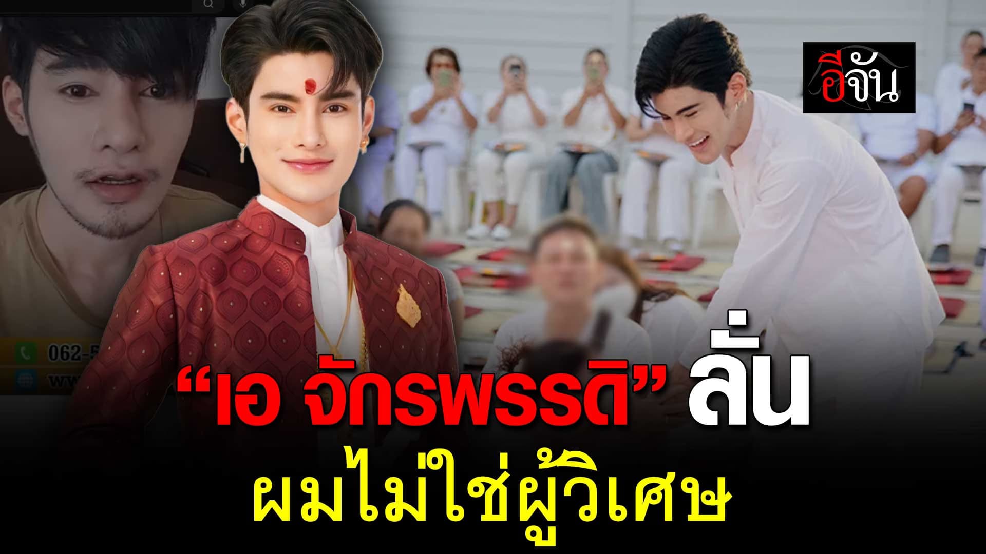 🎬 จากพ่อค้า สู่ “เอ จักรพรรดิ” ลั่น! ผมไม่ใช่ผู้วิเศษ
