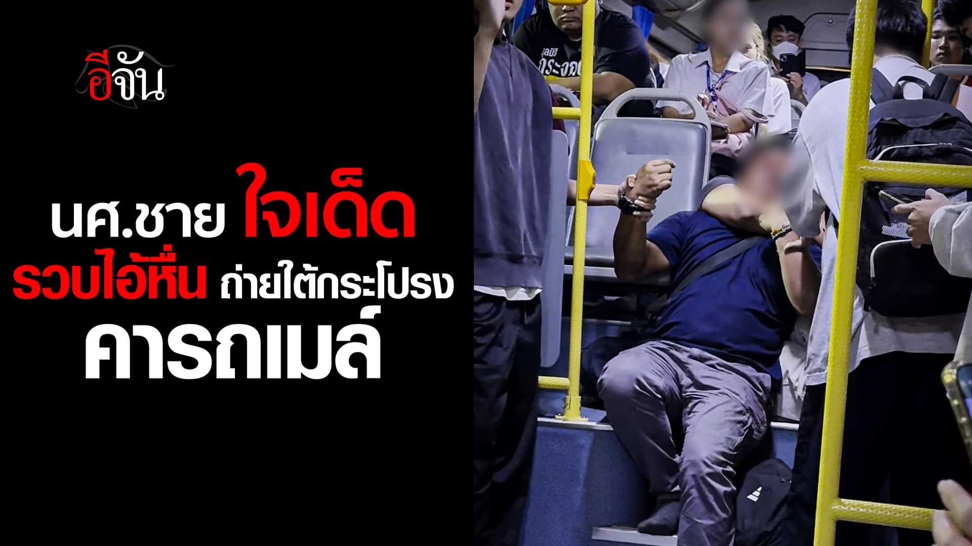 🎬 กลุ่มนักศึกษาชาย รวบไอ้หื่น ถ่ายใต้กระโปรง คารถเมล์