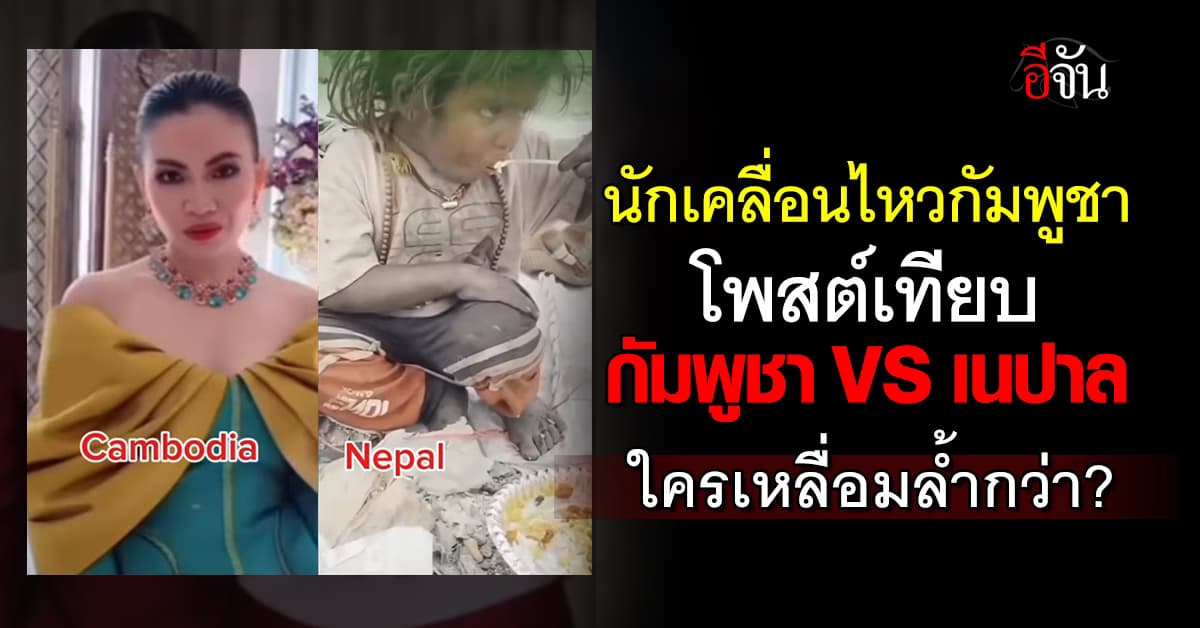 นักเคลื่อนไหวกัมพูชา โพสต์เทียบ กัมพูชา VS เนปาล ใครเหลื่อมล้ำกว่า? 