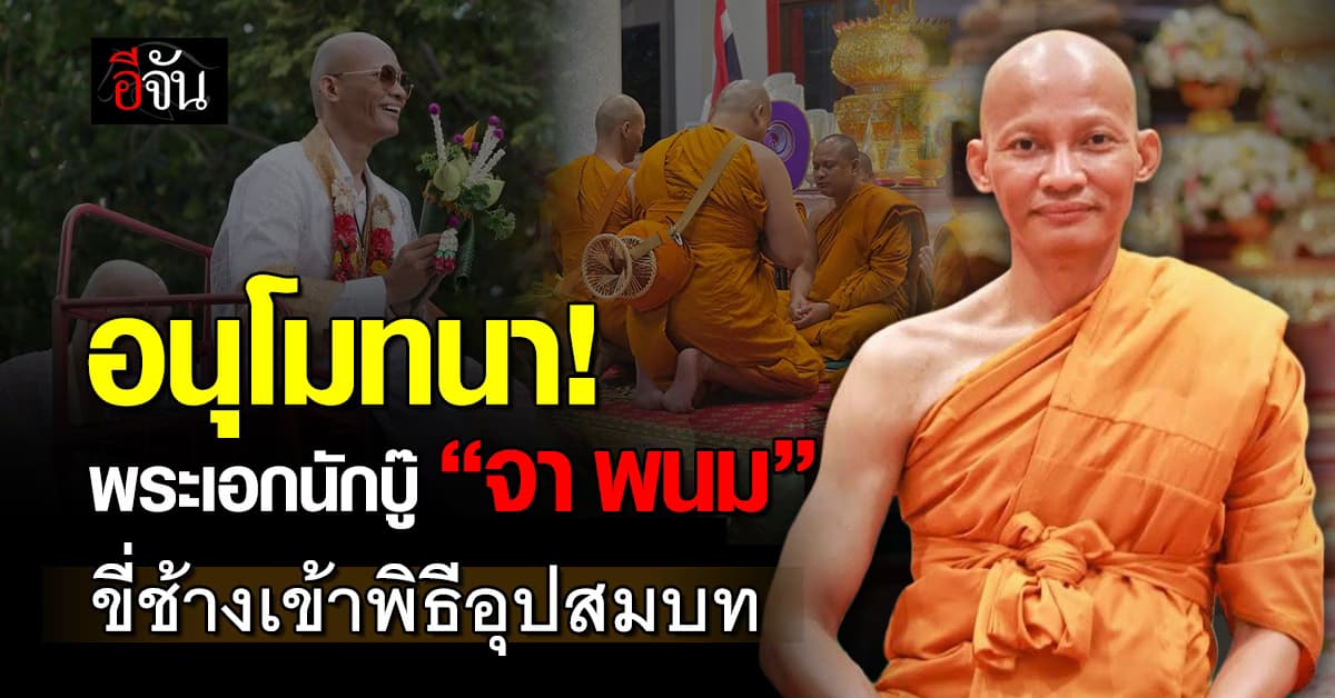 อนุโมทนา! พระเอกนักบู๊ “จา พนม” ขี่ช้างเข้าพิธีอุปสมบท 