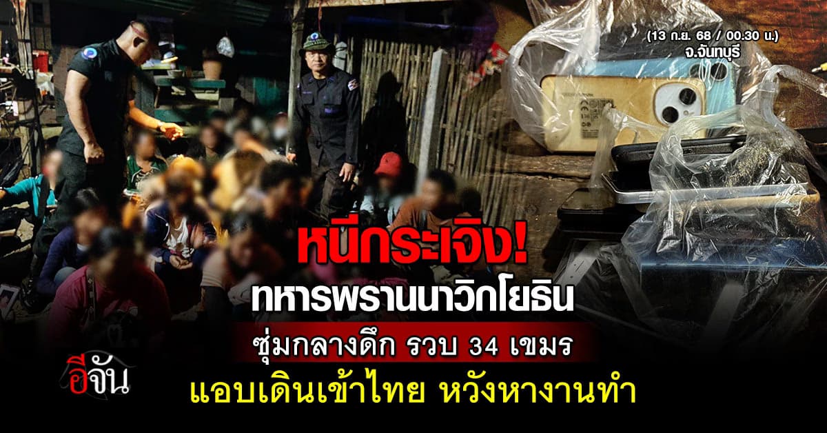 ทหารพรานนาวิกฯ รวบ 34 แรงงานกัมพูชา แอบเข้าไทย หวังหางานทำ แต่ไม่รอด โดนรวบกลางดึก