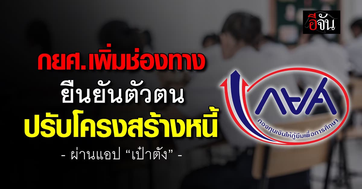 กยศ. เพิ่มช่องทางยืนยันตัวตน ปรับโครงสร้างหนี้ ผ่านแอป “เป๋าตัง”