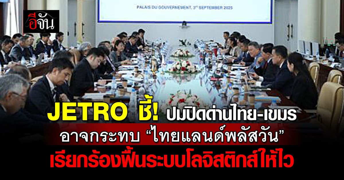 ญี่ปุ่น-กัมพูชา ประชุมร่วม ปมเปิดเส้นทางชายแดนไทย-กัมพูชาอีกครั้ง  