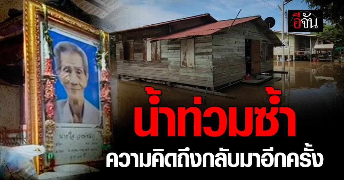 น้ำท่วมอีกครั้ง ความคิดถึง กลับมาอีกครั้ง