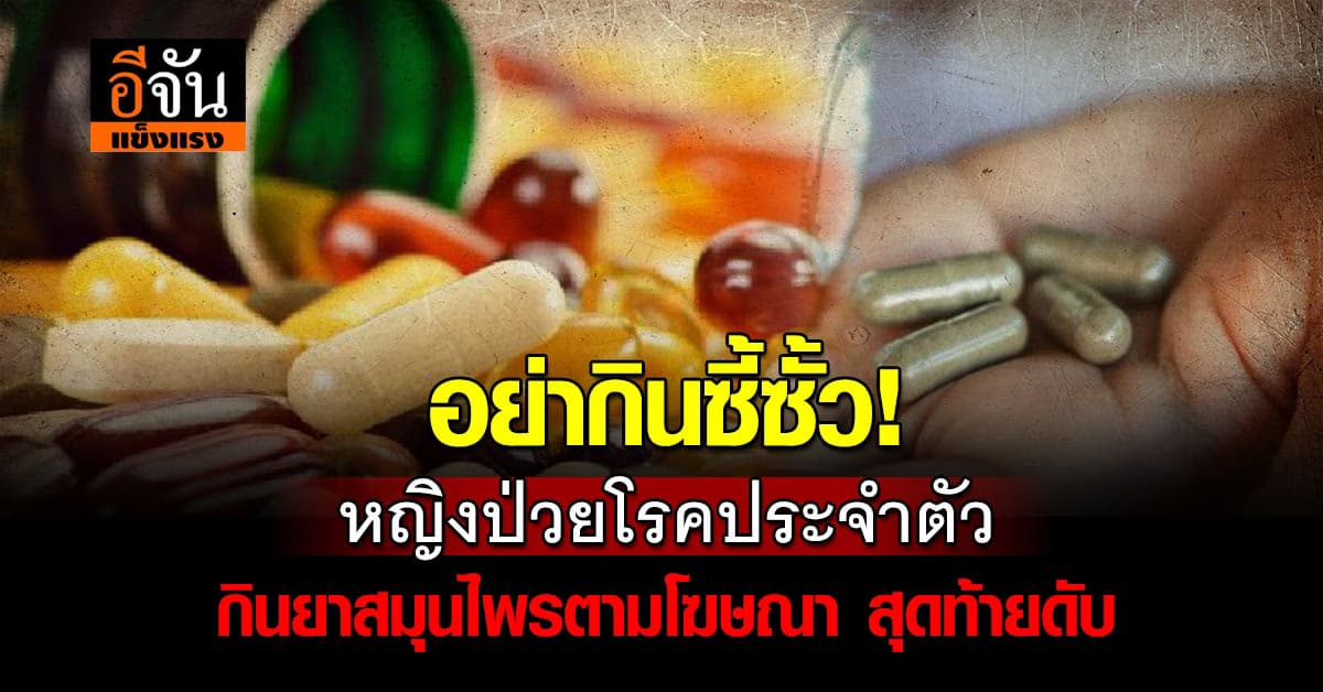 อย่ากินมั่ว! หญิงวัย 42 ดับสลด หลังกินยาตามโฆษณา