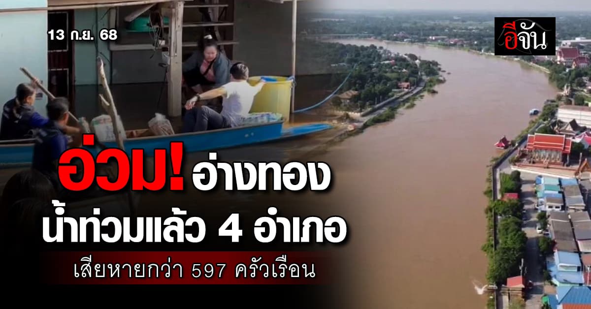 อ่วม! อ่างทอง น้ำท่วมแล้ว 4 อำเภอ เสียหายกว่า 597 ครัวเรือน 