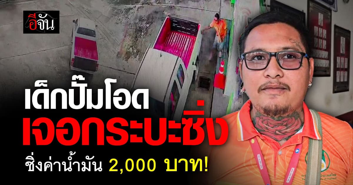 เด็กปั๊มเซ็ง! เจอกระบะซิ่ง ชิ่งค่าน้ำมัน ต้องจ่ายแทน 2,000 บาท
