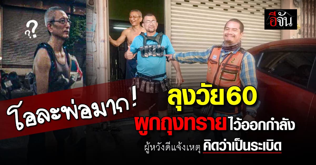 แตกตื่นเก้อ! อปพร. รับแจ้งว่าพบชายผูกของคล้ายระเบิดไว้ที่ตัว   