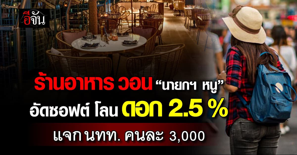 ร้านอาหาร วอน “นายกฯ หนู” อัดซอฟต์โลนกระตุ้นเศรษฐกิจ