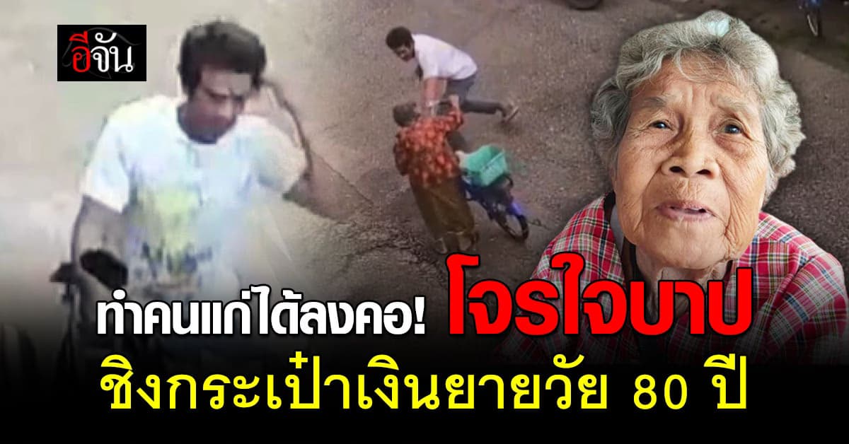 ทำคนแก่ได้ลงคอ! โจรใจบาปชิงกระเป๋าเงินยายวัย 80 ปี