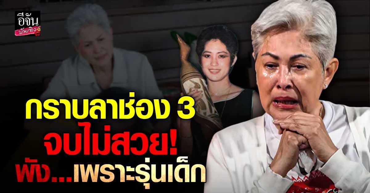 50 กว่าปีที่ผูกพัน วันนี้คงต้องลา! ก้อย ทาริกา โพสต์ตัดพ้อ ลั่น จบไม่สวย โดนรุ่นเด็กทำลายสิ้น