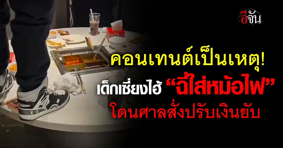 ช่างสรรหาทำ! เด็ก 17 ทำคอนเทนต์ “ฉี่ใส่หม้อไฟ” โดนฟ้องยับ  