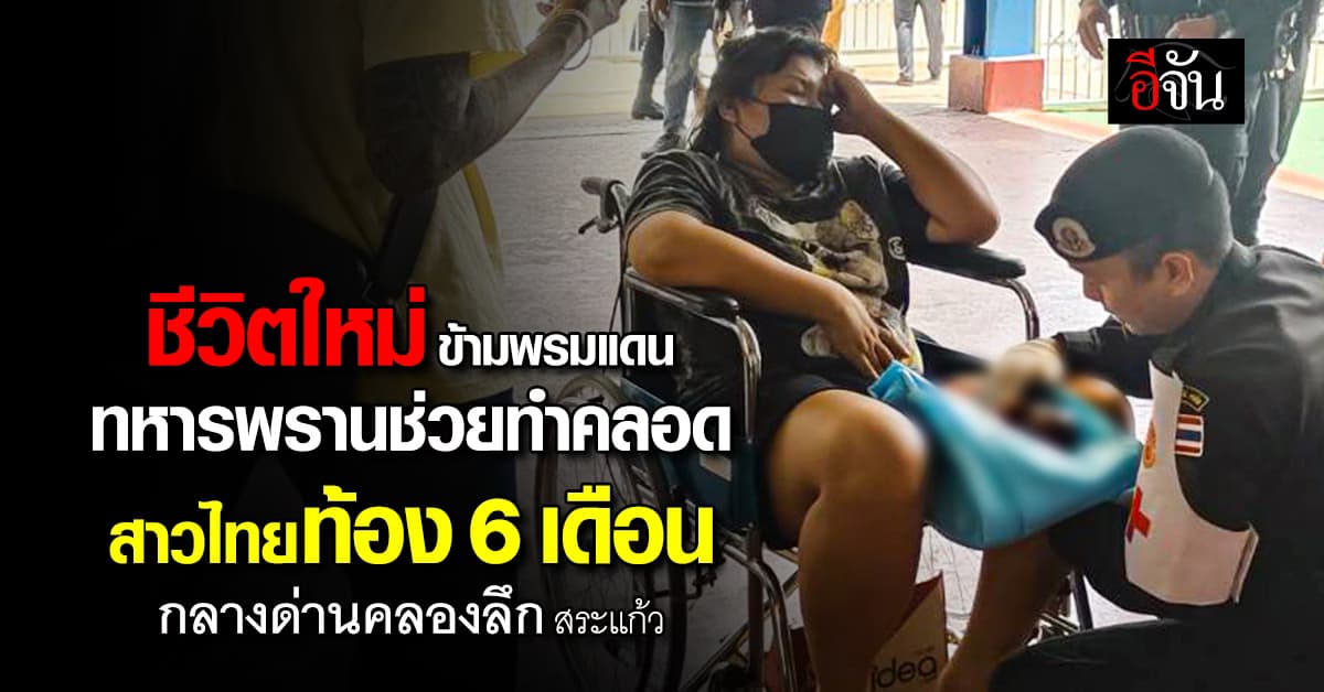 ทหารพราน ช่วยทำคลอดสาวไทย หลังเจ็บท้องขณะข้ามแดนกลับ