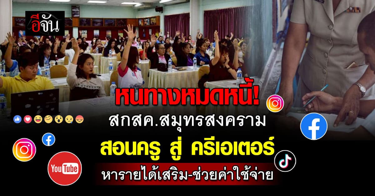 สกสค. สมุทรสงคราม จัดอบรมครู หารายได้เสริม ผ่าน คอนเทนต์ออนไลน์