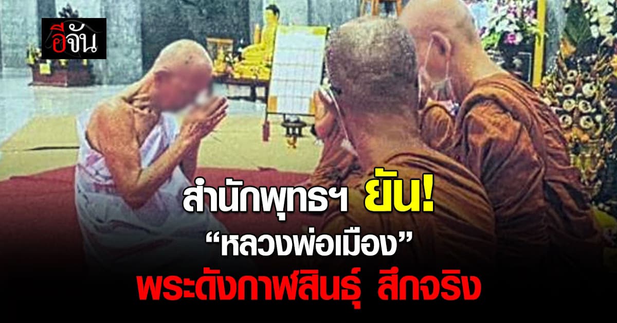 สำนักพุทธฯ ยัน! “หลวงพ่อเมือง” พระดังกาฬสินธุ์ ลาสิกขาจริง 