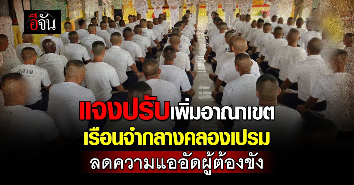 กรมราชทัณฑ์ แจงปรับเพิ่มอาณาเขต “เรือนจำกลางคลองเปรม” ลดความแออัด  