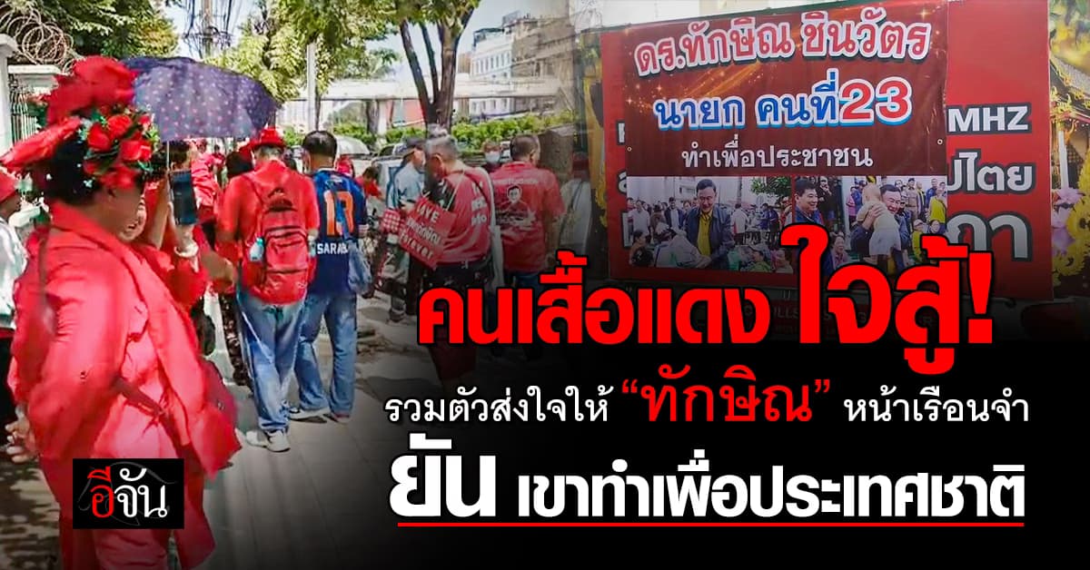 คนเสื้อแดง รวมตัวหน้าเรือนจำร่วมส่งกำลังใจ “ทักษิณ” ไม่ห่าง 