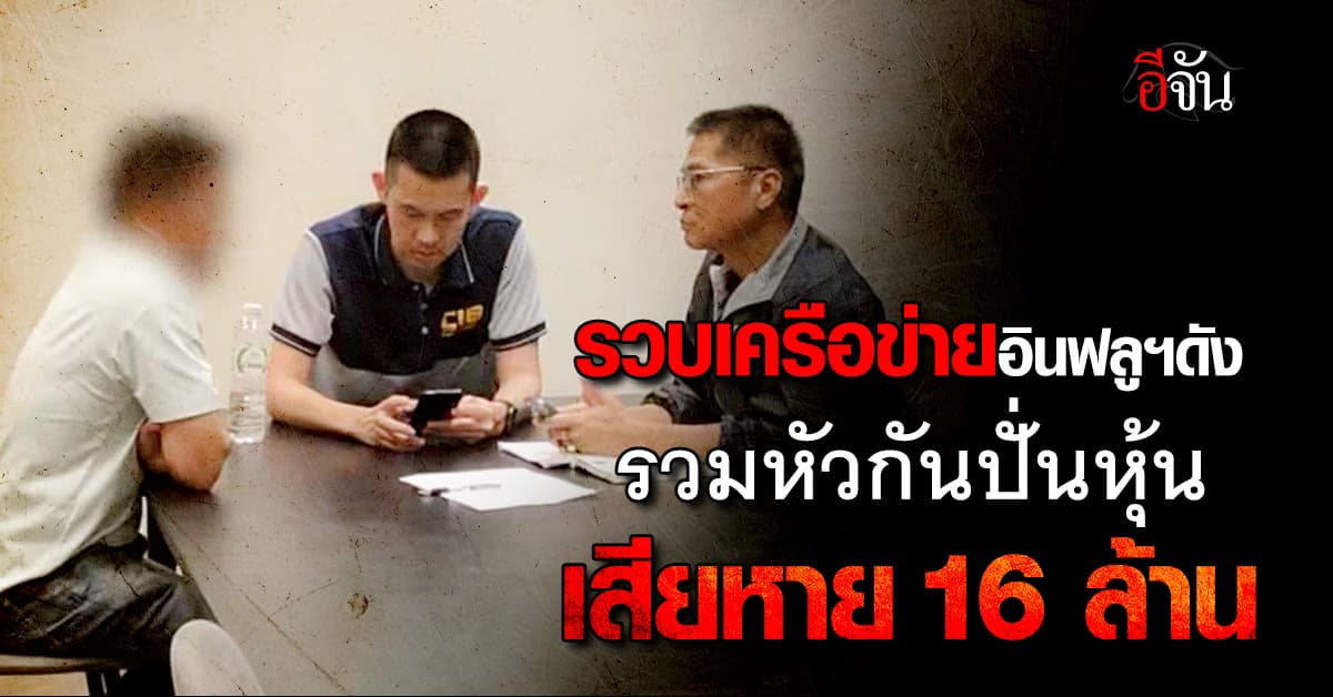 รวบเครือข่ายอินฟลูฯ นักลงทุนชื่อดัง รวมหัวกันปั่นหุ้นเสียหาย 16 ล้านบาท 