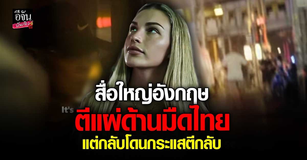 สื่อใหญ่อังกฤษโดนวิจารณ์หนัก หลังเผยตัวอย่าง สารคดีตีแผ่ด้านมืดไทย