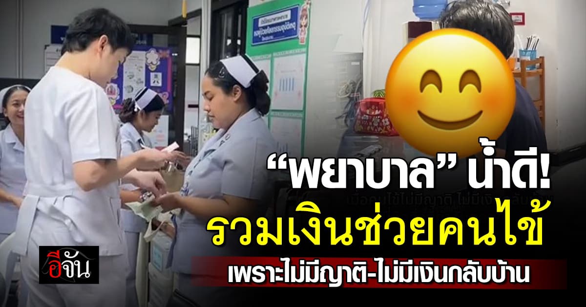 จิตใจงามมาก! “พยาบาล” รพ.ดัง รวมเงินกันเพื่อช่วยคนไข้