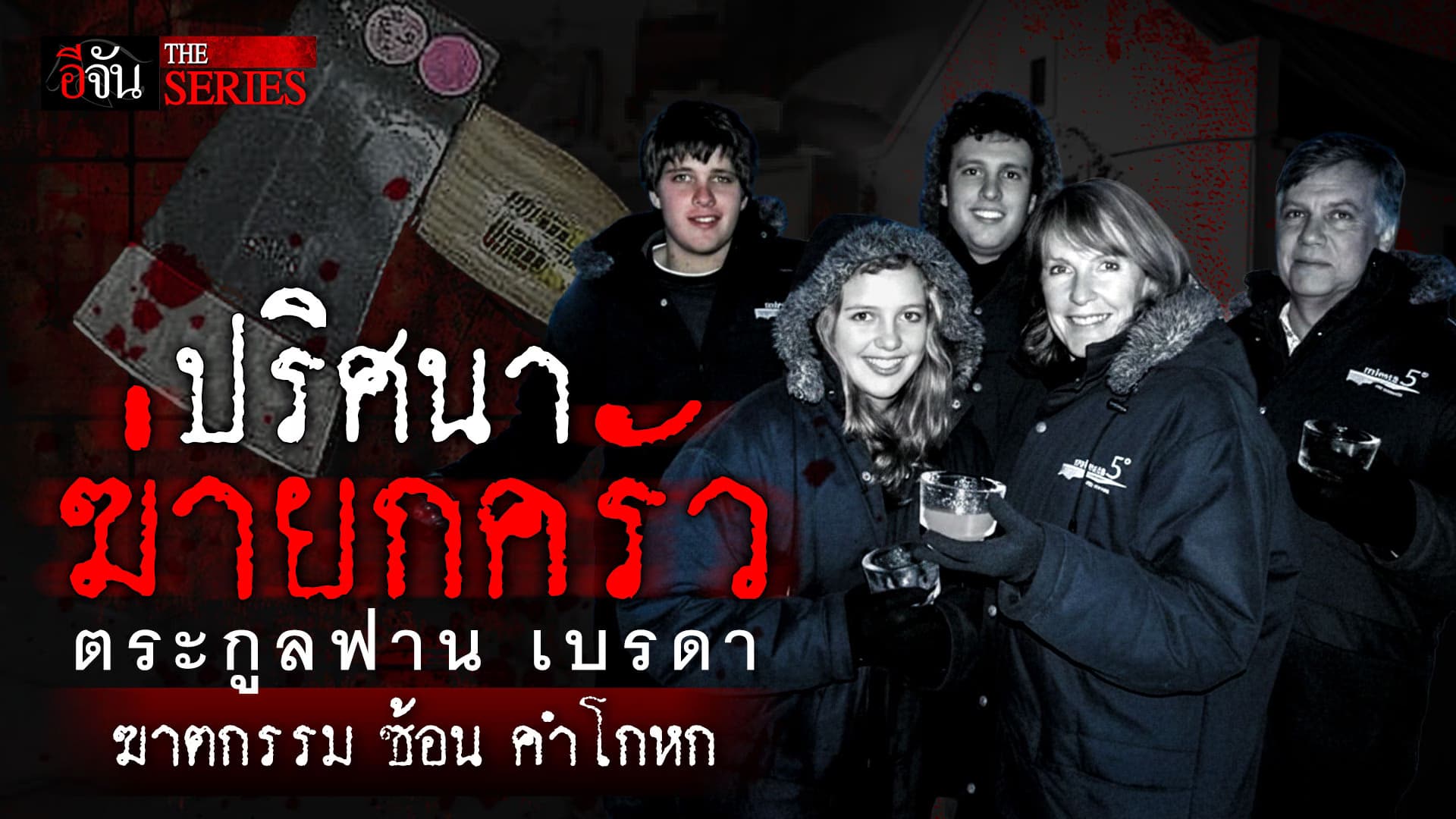 🎬 ปริศนาคดีฆ่ายกครัว ที่มาพร้อมคำโกหก | อีจัน THE SERIES