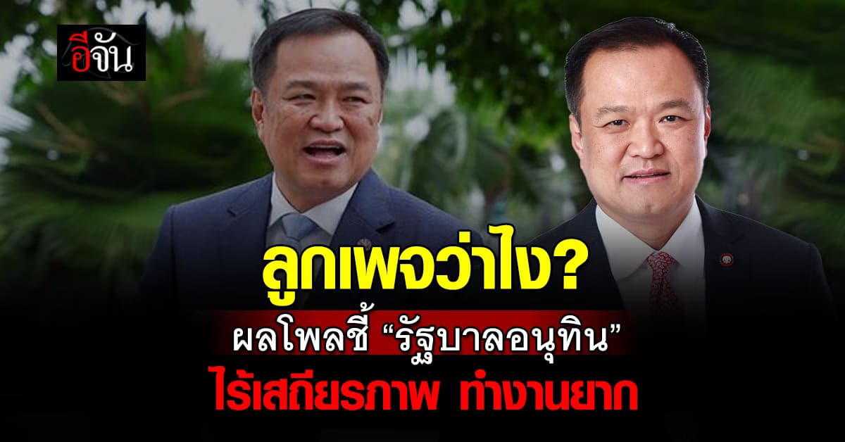 ลูกเพจว่าไง? ผลโพลชี้ “รัฐบาลอนุทิน” เสียงข้างน้อย ไร้เสถียรภาพ ทำงานยาก  