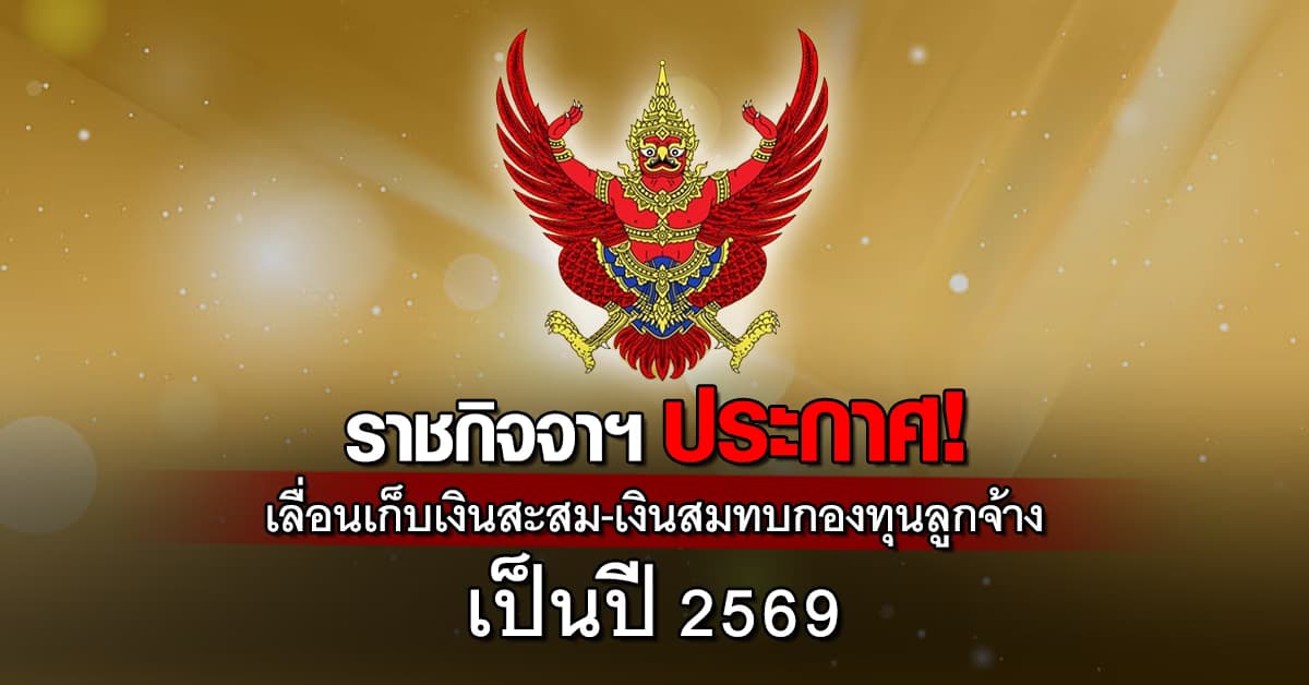 ราชกิจจาฯ เเจ้งเลื่อนเวลาเก็บเงินสะสม-เงินสมทบกองทุนลูกจ้าง