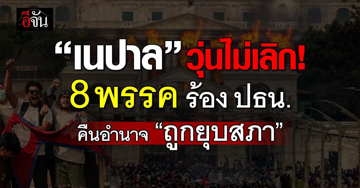 8 พรรคการเมืองเนปาล ร้องคืนอำนาจ “ถูกยุบสภา”