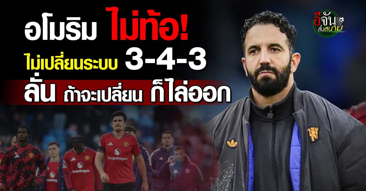 อโมริม ย้ำ ไม่เปลี่ยนปรัชญา 3-4-3 ลั่น ถ้าจะให้เปลี่ยน ก็ไล่ออก